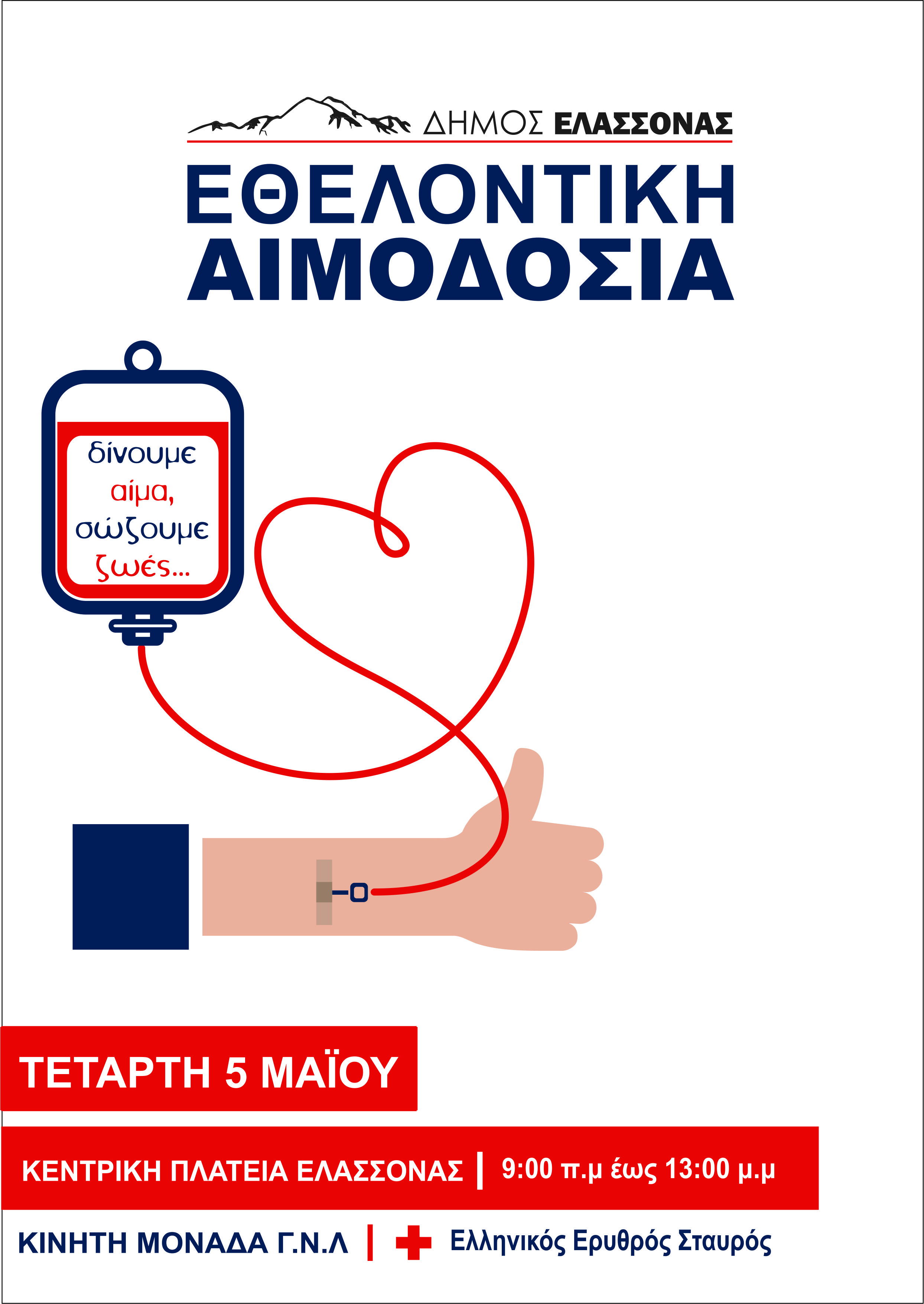 Σήμερα η εθελοντική αιμοδοσία στην κεντρική πλατεία Ελασσόνας